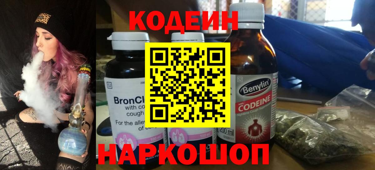 Кодеин Purple Drank  Вход с VPN  Краснокаменск  Кодеин напиток Lean (лин) 